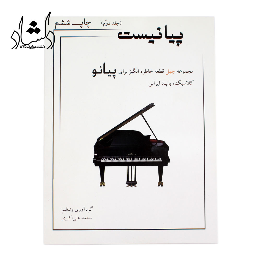 کتاب پیانیست جلد دوم اثر محمد علی اکبری انتشارات سایه پروین