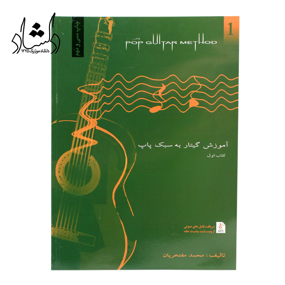 کتاب آموزش گیتار به سبک پاپ جلد اول اثر محمد مفتخریان
