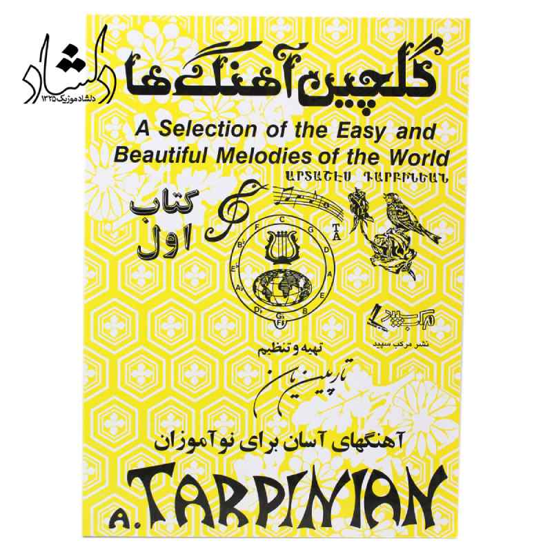کتاب گلچین آهنگ ها جلد اول (اثر آرداشس تارپینیانس)