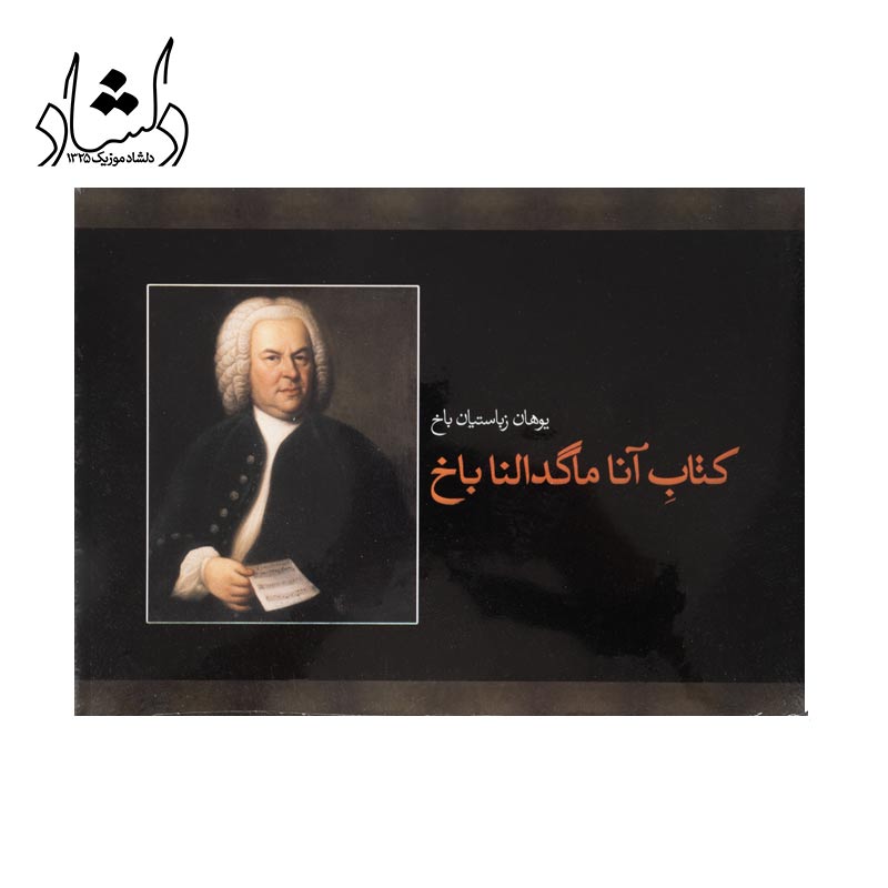 کتاب آنا ماگدالنا باخ اثر یوهان زباستیان باخ