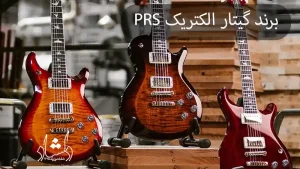 معرفی برندهای تولیدکننده گیتار الکتریک - گیتار الکتریک PRS