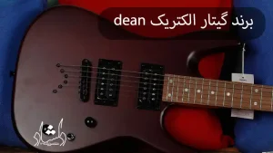 معرفی برندهای تولیدکننده گیتار الکتریک - گیتار الکتریک dean