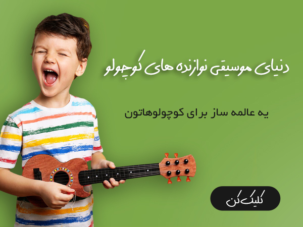 دنیایی از ساز کودک