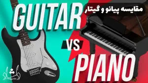 یادگرفتن پیانو آسون‌تره یا گیتار؟
