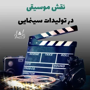 نقش موسیقی‌ در تولیدات سینمایی