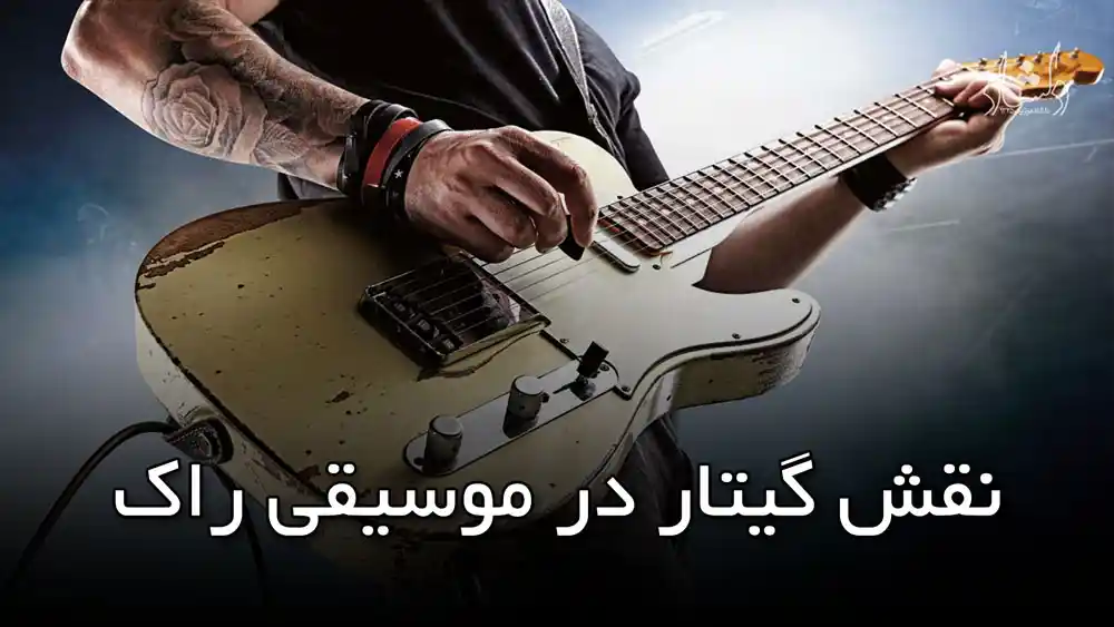 نقش گیتار در موسیقی راک
