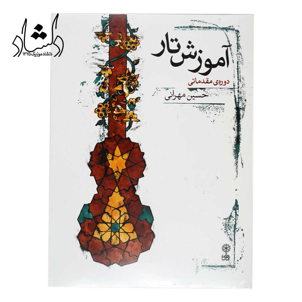 کتاب آموزش تار دوره مقدماتی حسین مهرانی