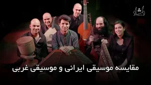 مقایسه موسیقی ایرانی و موسیقی غربی