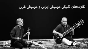مقایسه موسیقی ایرانی و موسیقی غربی