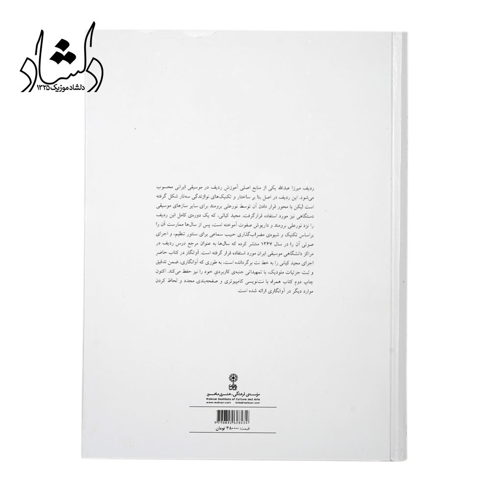 خرید کتاب ردیف میرزا عبدالله برای سنتور بر اساس اجرای مجید کیانی