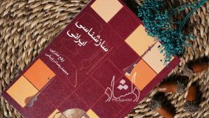 خرید کتاب ساز ‌شناسی ایرانی اثر ارفع اطرایی
