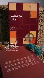 مقدمه کتاب ساز ‌شناسی ایرانی اثر ارفع اطرایی