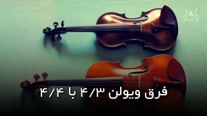 فرق ویولن 3/4 با 4/4