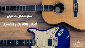 تفاوت‌های ظاهری گیتار  الکتریک و کلاسیک