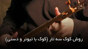 روش کوک سه تار | کوک با تیونر و دستی