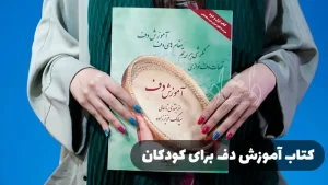 کتاب آموزش دف برای کودکان