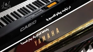 در نهایت؛ پیانو کاسیو یا یاماها، کدام‌ یک بهتر است؟