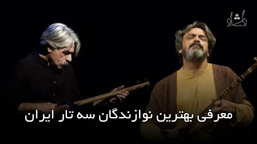 معرفی بهترین نوازندگان سه تار ایران