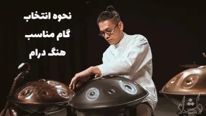 نحوه انتخاب گام مناسب هنگ درام