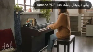 پیانو دیجیتال یاماها Yamaha YDP-144