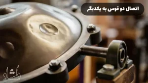 اتصال دو قوس به یکدیگر