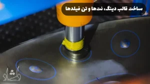 ساخت قالب دینگ، نت‌ها و تن فیلدها