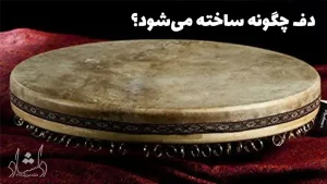 دف چگونه ساخته می‌شود؟