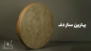 بهترین ساز دف