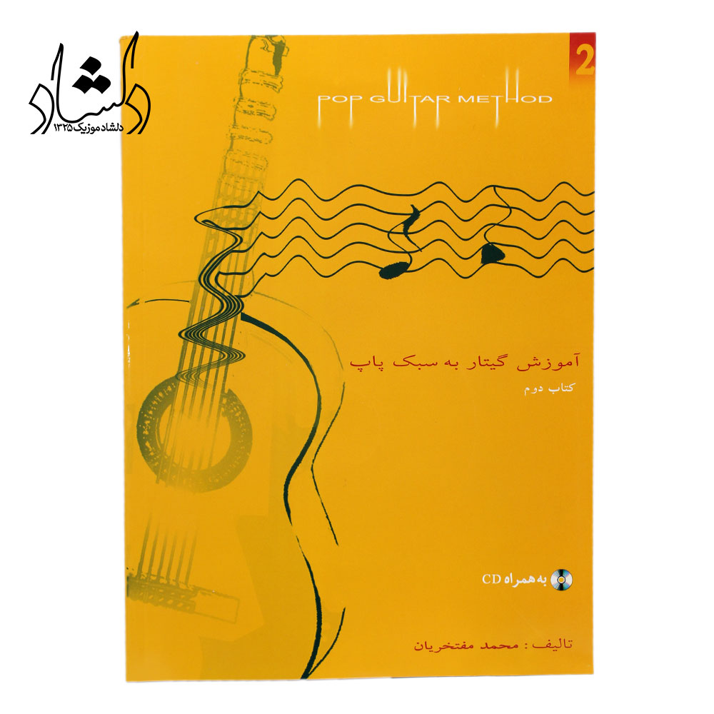 کتاب آموزش گیتار به سبک پاپ جلد دوم اثر محمد مفتخریان