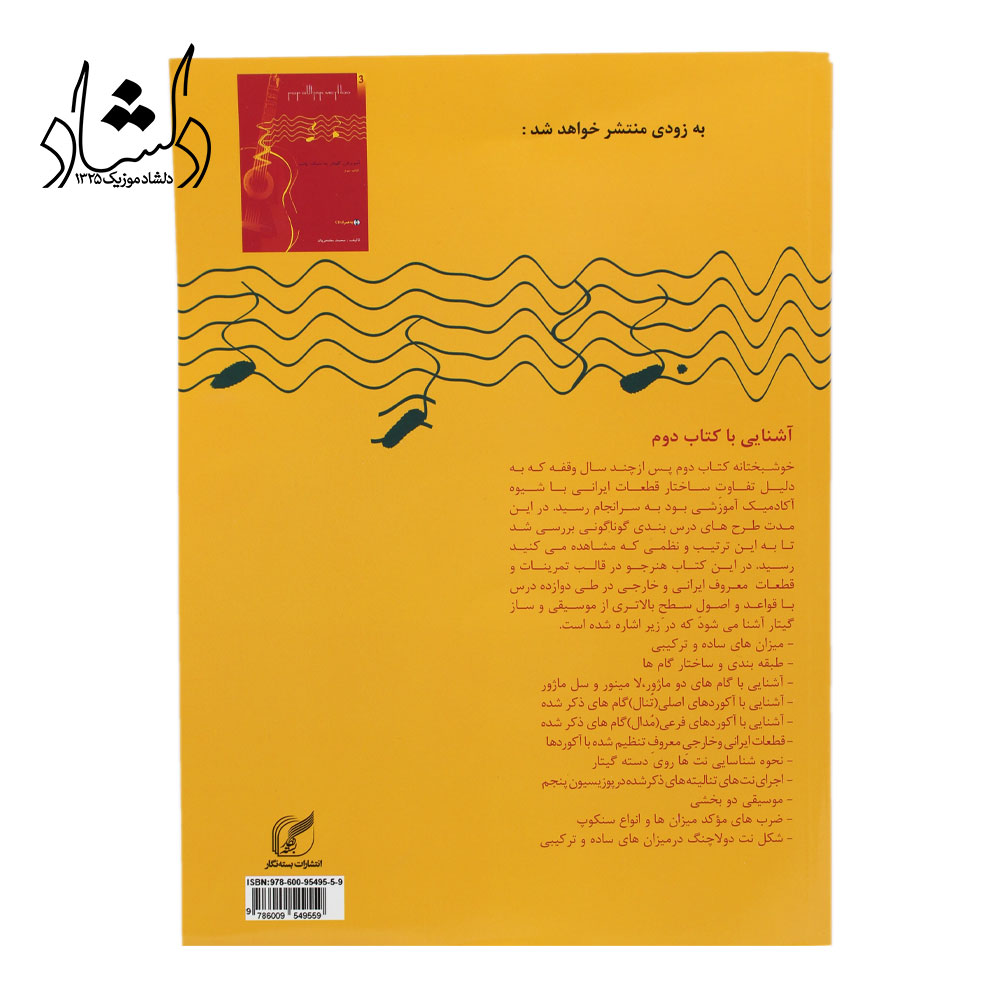 مشخصات کتاب آموزش گیتار به سبک پاپ جلد دوم اثر محمد مفتخریان