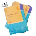 خرید کتاب تئوری موسیقی(محسن الهامیان)