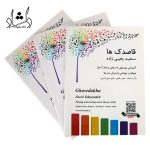 خرید کتاب قاصدک ها اثر سعید یحیی زاده