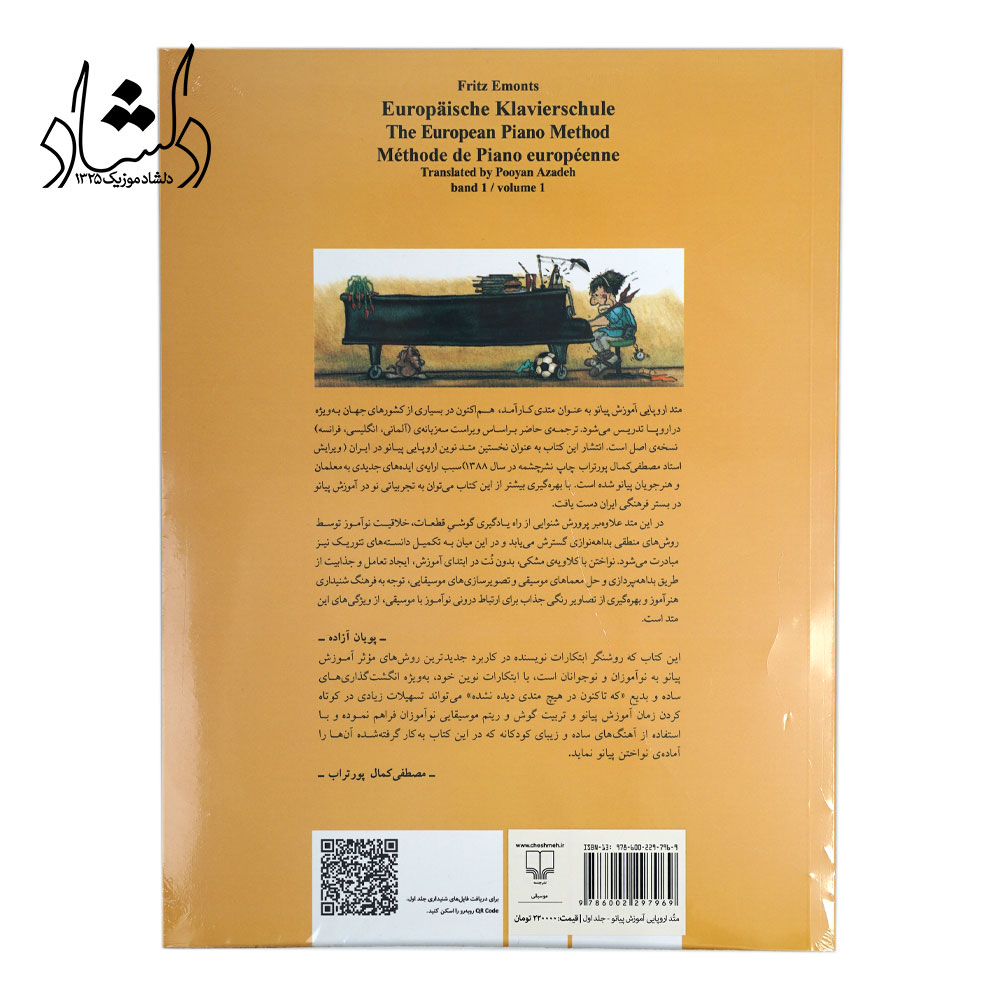 مقدمه کتاب متد اروپایی آموزش پیانو اثر فریتس امنتس جلد اول