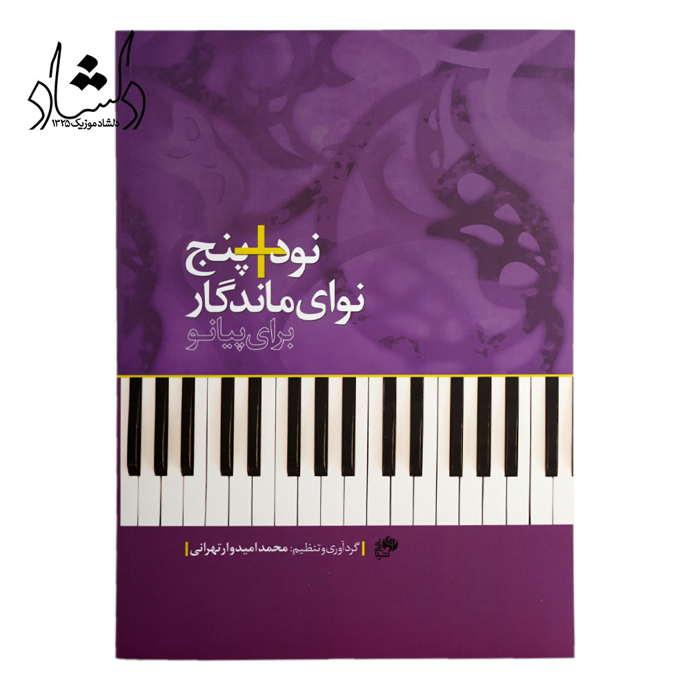 کتاب نود + پنج نوای ماندگار برای پیانو اثر محمد امیدوار تهرانی انتشارات ...