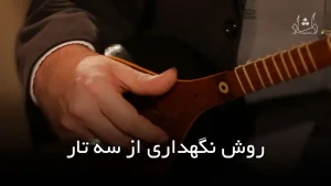 روش نگهداری از سه تار