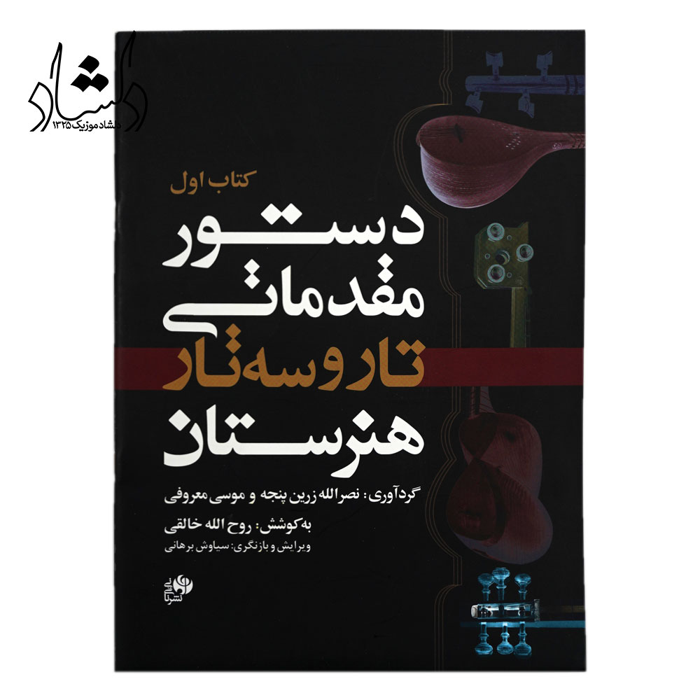 کتاب دستور مقدماتی تار و سه تار هنرستان اثر جمعی از نویسندگان انتشارات نای و نی جلد 1