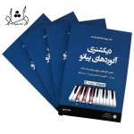 خرید کتاب دیکشنری آکوردهای پیانو تمامی آکوردهای ضروری پیانو در یک کتاب اثر مارال صفرزاده انتشارات پنج خط