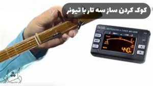 کوک کردن ساز سه تار با تیونر