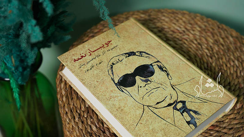 کتاب جویبار نغمه مجموعه آثار غلامحسین بنان قیمت کتاب جویبار نغمه مجموعه آثار غلامحسین بنان