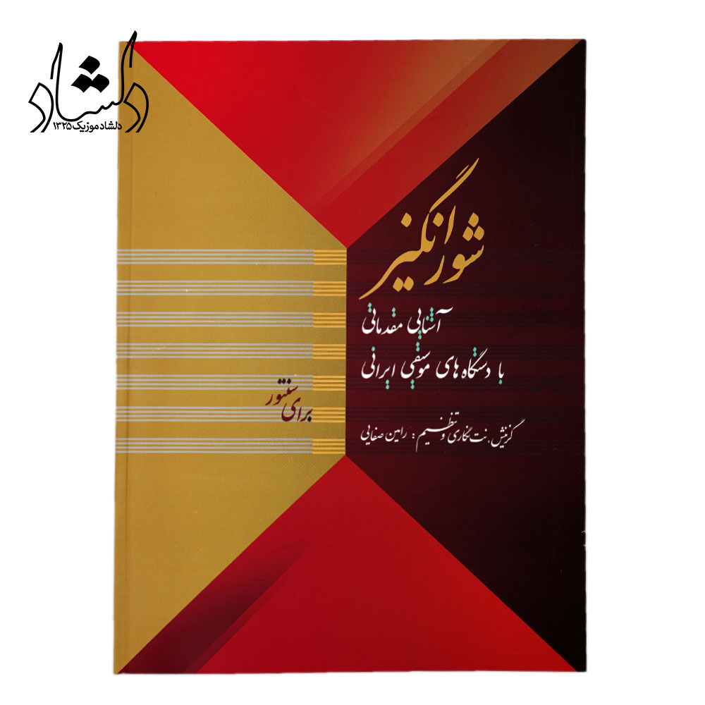 کتاب شورانگیز، آشنایی مقدماتی با دستگاه های موسیقی ایرانی برای سنتور اثر رامین صفایی انتشارات خنیاگر