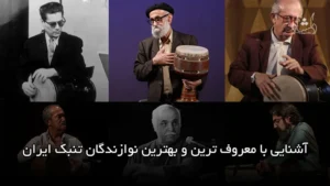 آشنایی با معروف ترین و بهترین نوازندگان تنبک ایران