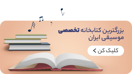 خرید انواع کتاب موسیقی از دلشاد موزیک - موبایل