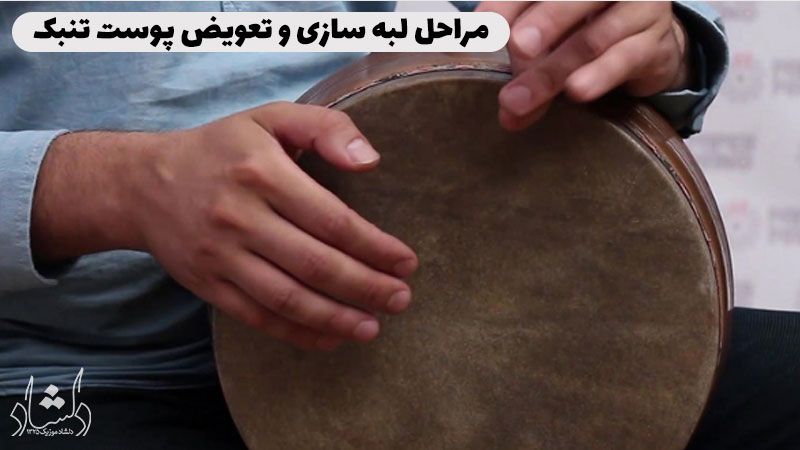 لبه سازی و تعویض پوست تنبک