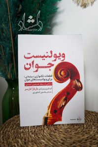 کتاب ویولنیست جوان، قطعات تکنوازی (سولوهایی) برای ویولنیست های جوان