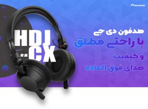 خرید هدفون دی جی پایونیر Pioneer HDJ-CX