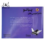 مشخصات کتاب ماجراجویی های پیانو سطح مقدماتی اثر نانسی فابر و رندال فابر انتشارات مولف 2 جلدی