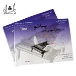 خرید کتاب ماجراجویی های پیانو سطح مقدماتی اثر نانسی فابر و رندال فابر انتشارات مولف 2 جلدی