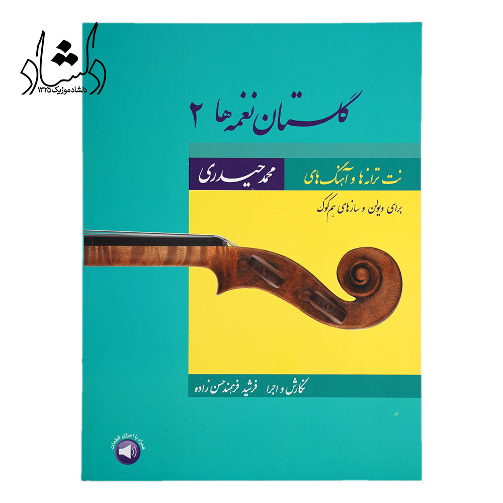 کتاب گلستان نغمه ها 2 اثر محمد حیدری و فرشید فرهمند حسن زاده نشر سرود جلد 2