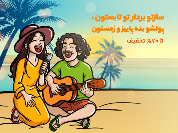 حراج دلشاد موزیک و اسنپ پی تابستانه