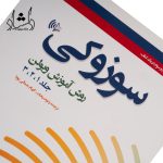 خرید تاب سوزوکي روش آموزش ويولن جلد 1 و 2 و 3 انتشارات پنج خط